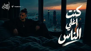 احمد ايهاب   كنت اغلى الناس                                                دندنها