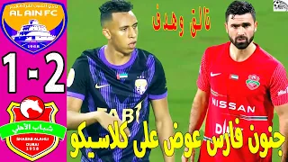 جنون فارس عوض على كلاسيكو الامارات ملخص مباراة العين وشباب الأهلي الدوري الاماراتي 