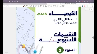 حل التقييم الأسبوعي الثامن كيمياء تانية ثانوي 2026 