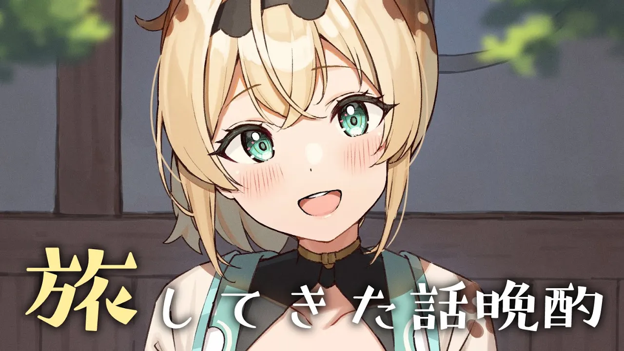 【メン限晩酌】たくさん移動して旅したのでおしゃけ?のんでおはなしして気持ちよく寝る。【風真いろは/ホロライブ6期生】