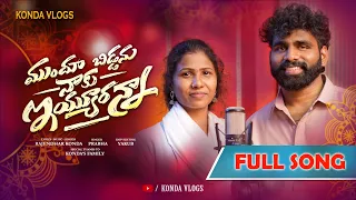 Mundhuu Biddanu Naaku Iyyuranna | New Folk Song | Full Song | Rajendhar Konda | Prabha | Konda Vlogs