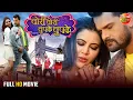 Download Lagu Bhojpuri Film | Chori Chori Chupke Chupke | चोरी चोरी चुपके चुपके | Khesari Lal Yadav | Sahar Afsha