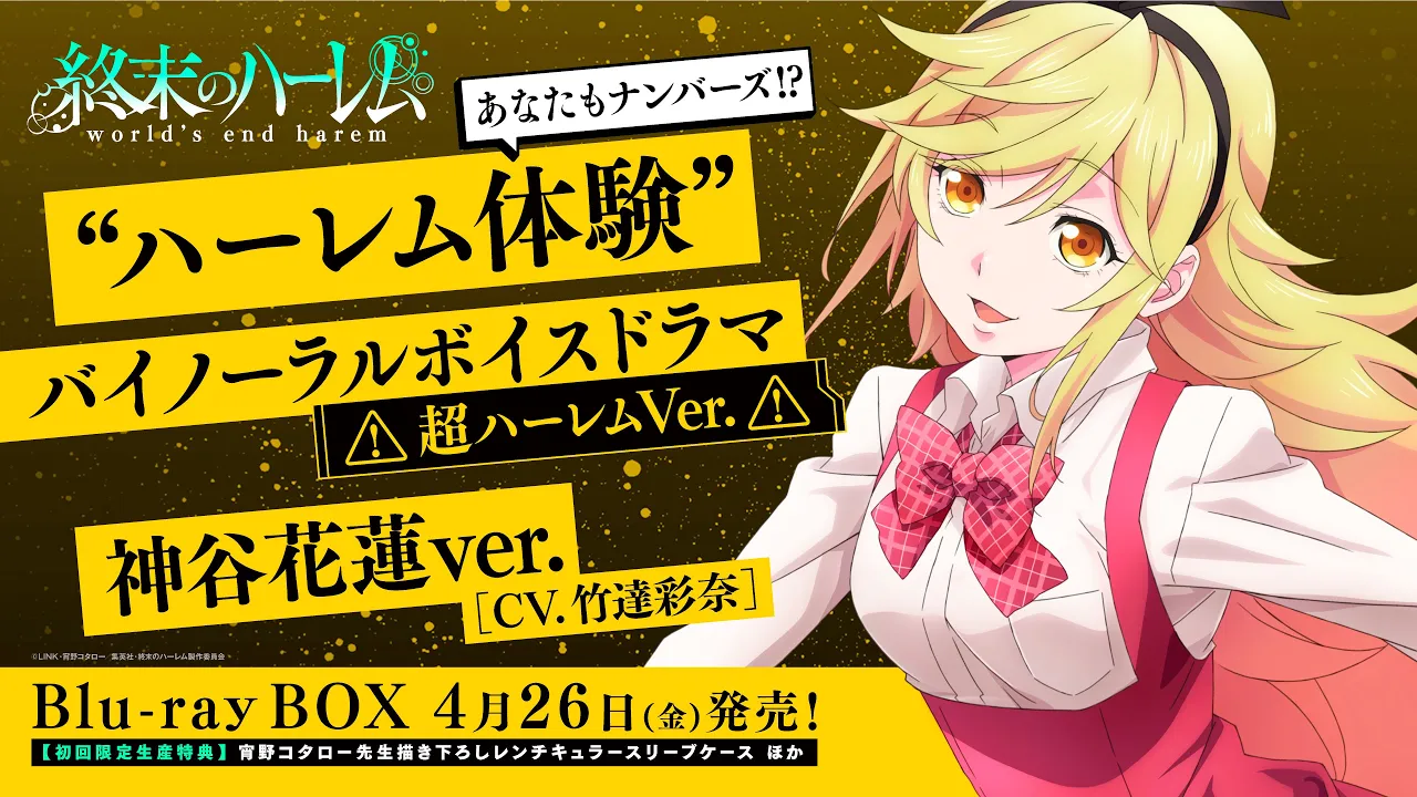 TVアニメ『終末のハーレム』“ハーレム體驗”バイノーラルボイスドラマ<超ハーレムVer.>試聽版 神谷花蓮ver.(CV.竹達彩奈)
