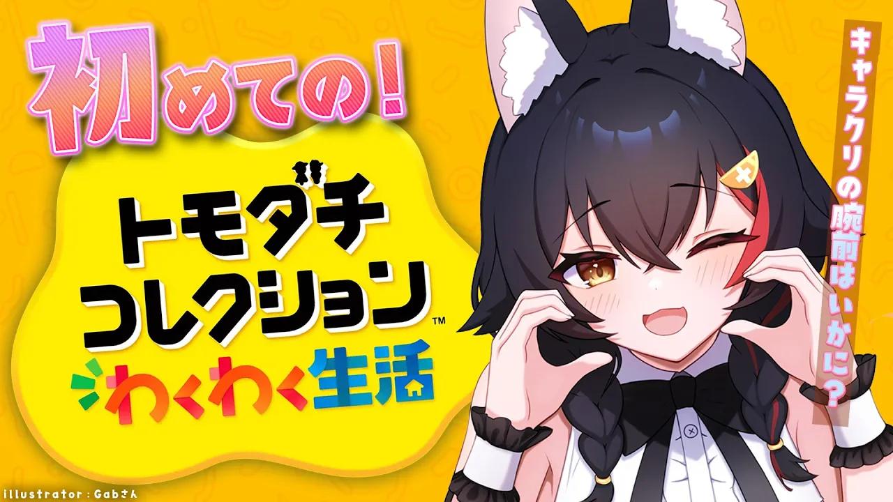 【トモコレ】大神ミオの手の平の上でコロコロしたい！【 ホロライブ / 大神ミオ 】