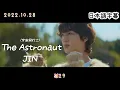 Download Lagu 【The Astronaut】JIN 和訳/カナルビ