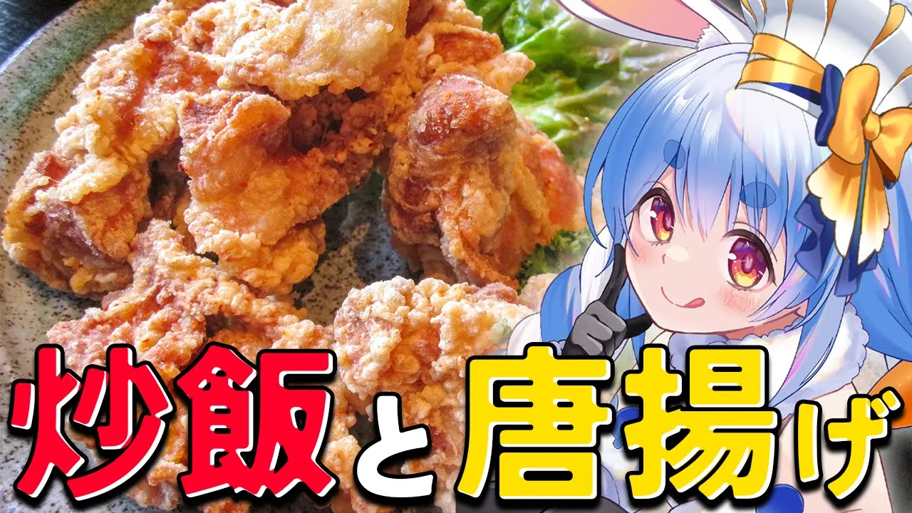 【料理】うさだ食堂「から揚げ・炒飯」編！ぺこ！【ホロライブ/兎田ぺこら】