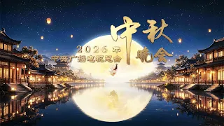 2026年中央广播电视总台中秋晚会 2026 Mid-Autumn Festival Gala | CCTV春晚