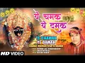 Lagu Ye Chamak Ye Damak | Devi Bhajan | Mithai Lal Chakraborty | Sharda Bhawani Tera Ye Mandir | Full HD