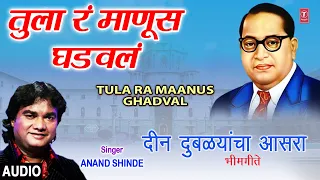  tula ra maanus ghadval deen dubalyacha aasara anand shinde ambedkar geet