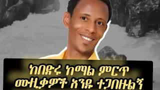 በድሩ ከማል Old Guragigna Music የድሮ ጉራጊኛ ሙዚቃ Guragigna ጉራጊኛሙዚቃ Guragignamusic Newguragignamusic 