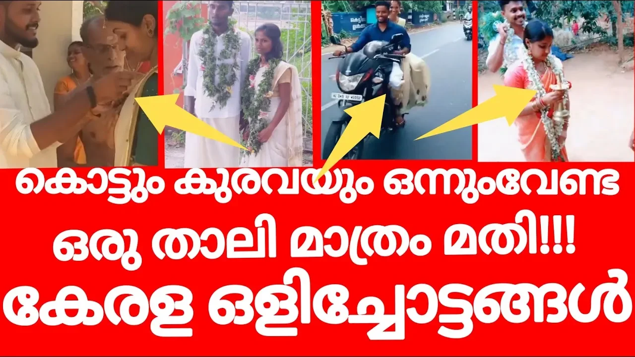 കേരളം ഒളിച്ചോട്ട ചൂടിൽ.കേരളത്തിലെ latest ഒളിച്ചോട്ടങ്ങൾ.kerala new olichottam videos