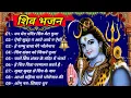 Download Lagu Shivratri special shiv bhajan !! shiv bhajan !! shivratri shiv bhajan !! #shivbhajan #shivratri