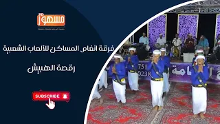 رقصة الهبيش  فرقة أنغام المساكن للألعاب الشعبية  دندنها