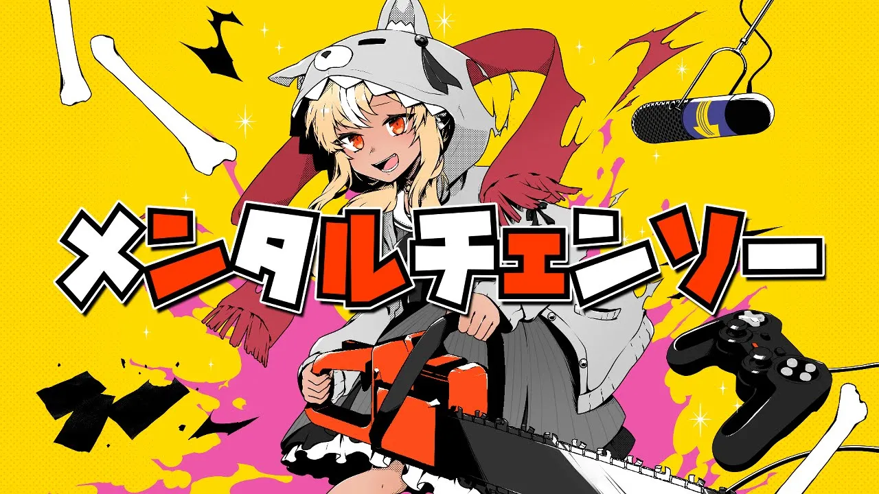 メンタルチェンソー