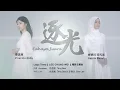 Lagu 逐光 Cahaya Juara