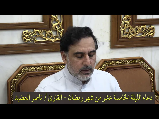 ⁣دعاء الليلة الخامسة عشر من شهر رمضان ١٤٤١ ، القارئ  ناصر العضيد