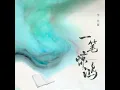 一笔惊鸿 (伴奏)