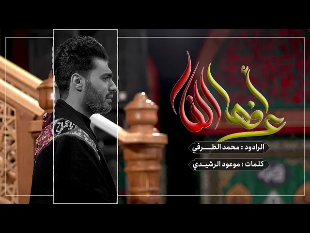 ⁣اعرفها النار | ملا محمد الطرفي | الليالي الفاطمية 1445هـ | حسينية داود العاشور