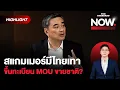 Lagu อภิสิทธิ์ชี้แจงขึ้นทะเบียน MOU ขายชาติ และมองปัญหาสแกมเมอร์ที่มีไทยเทา | THE STANDARD NOW (HL)