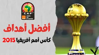 أفضل أهداف كأس أمم إفريقيا نسخة 2015 FHD 