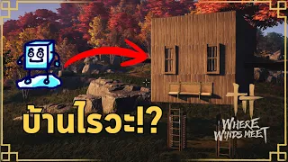 สร้างบ้านยังไง ไม่เหมือนบ้านเลย(เพราะไม่ได้อยู่จังหวัดเลย) l Where Winds Meet #2
