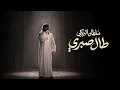 طال صبري - سلطان البريكي - 2026 (حصرياً)