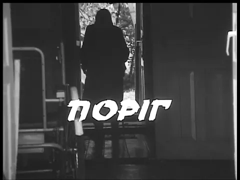 ПОРІГ. УкрКіноХроніка