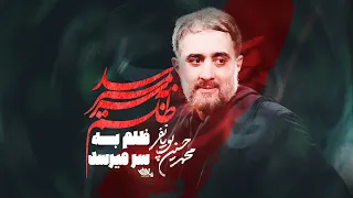 محمدحسین پویانفر ظلم به سر ميرسد ای يار Mohammad Hussein Pouyanfar 