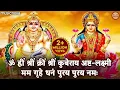 Kubera Ashta Lakshmi Mantra 108 Times | कुबेर लक्ष्मी मंत्र | Mantra For Money | Kuber Mantra