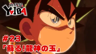 YouTube影片, 內容是真･武士傳 YAIBA 的 第 23 話預告