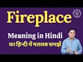 Fireplace meaning in Hindi Fireplace ka matlab kya hota hai