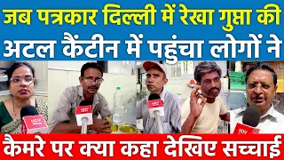 जब पत्रकार दिल्ली में Rekha Gupta की अटल कैंटीन में पहुंचा लोगों ने कैमरे पर क्या कहा देखिए सच्चाई