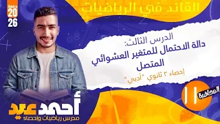 الدرس الثالث دالة الاحتمال للمتغير العشوائي المتصل الوحده الرابعه إحصاء ٣ ثانوي أدبي 