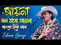 Lagu আয়না মন ভাঙ্গা আয়না /Aina Mon Vangga Aina ||Zubeen  Garg|| Bangla (4k Video) Song....