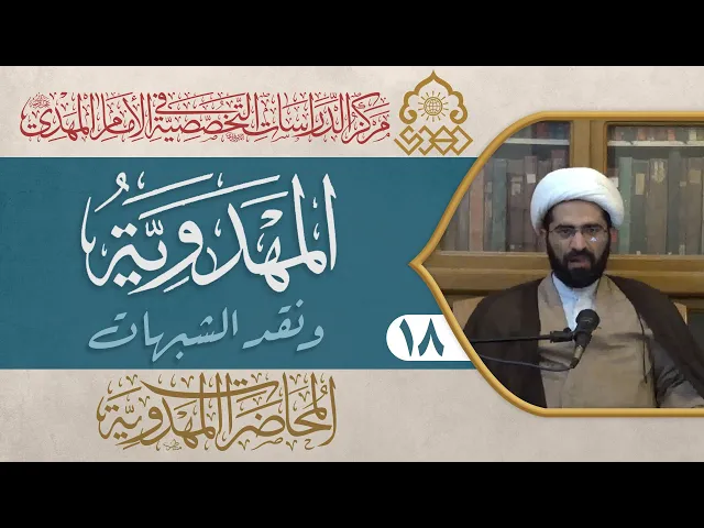⁣أدعياء المهدوية، قواعد في نظام المعرفة - الشيخ حسن الكاشاني