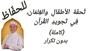 تحفة الأطفال   النسخة الكاملة بدون تكرار   بصوت الشيخ أيمن سويد دندنها