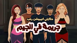 جريمة في الجيم قصص رعب انيميشن 