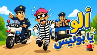 ألو يا بوليس     أغاني أطفال    وي وي شرطة شرطة دندنها
