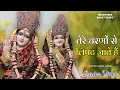 Download Lagu Tere Charanon Se Lipat Jaate Hain (Lyrics Video)- Nikhil Verma | Shri Radhe Krishna Bhajan