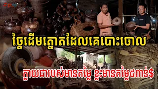 ចាប់ផ្ដើមរកសុីមានតែពូថៅដៃមួយ​​ ក្លាយជាថៅកែសិប្បកម្មច្នៃដើមត្នោតមានតម្លៃរាប់មុឺនដុល្លារ