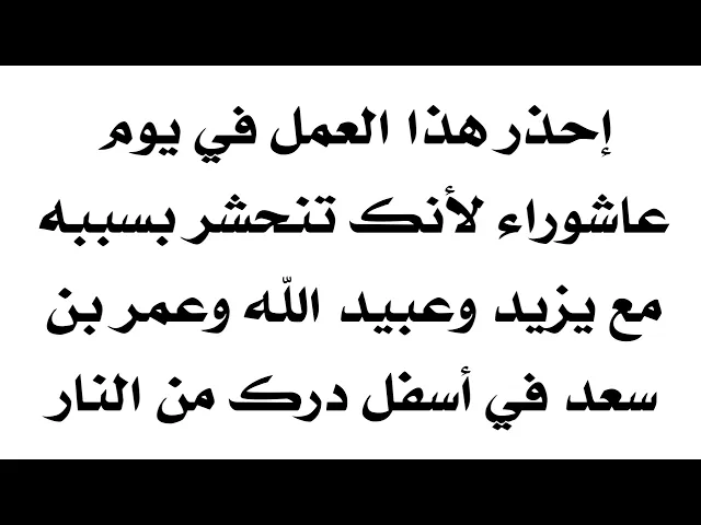 ⁣إحذر هذا العمل يوم عاشوراء لأنك تنحشر بسببه مع يزيد وعبيد الله وعمر بن سعد في أسفل درك من النار