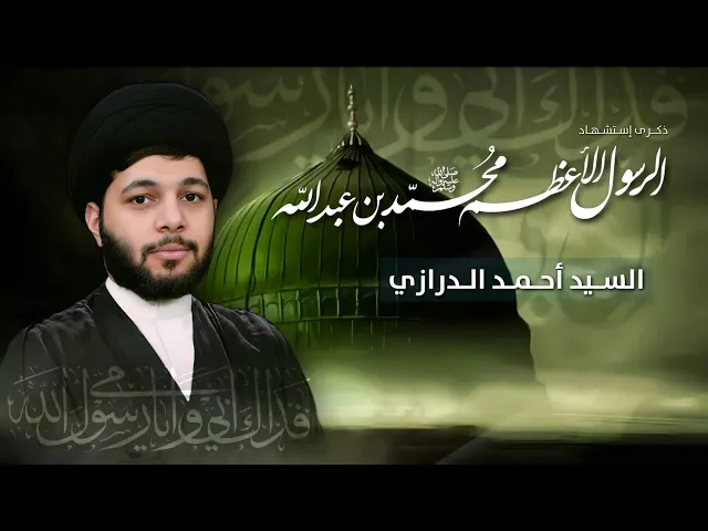 ⁣مباشر السيد أحمد الدرازي - ذكرى إستشهاد النبي الأعظم رسول الله محمد (ص) - مجلس الدعيسي