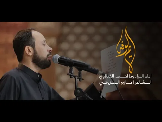 يم الوفه   الملا احمد الفتلاوي   ليلة 4 محرم 1440 هجري
