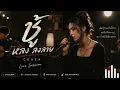 ชู้ - หลง ลงลาย Cover | Live Session Acoustic Version | เพลงเก่า เพลงรัก เพลงเพื่อชีวิต