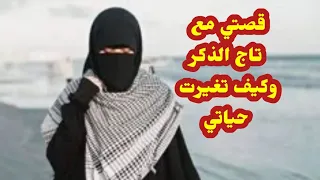 قصتي مع تاج الذكر وكيف تغيرت حياتي 