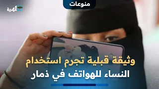 وثيقة قبلية تجرم استخدام النساء للهواتف في ذمار وتهدد بتهجير المخالفين 