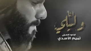 تميم الاسدي   انا وليلي       حصريا     ويبقى الحسين        محرم        من اصدار لوحة السماء دندنها