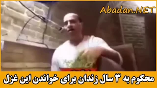 مرشد بهرام غرقی شیرازی در زورخانه آستانه با خواندن این غزل ممنوع الکار وبه ۳ سال زندان محکوم شد  مرشد بهرام غرقی شیرازی در زورخانه آستانه با خواندن این غزل ممنوع الکار وبه ۳ سال زندان محکوم شد