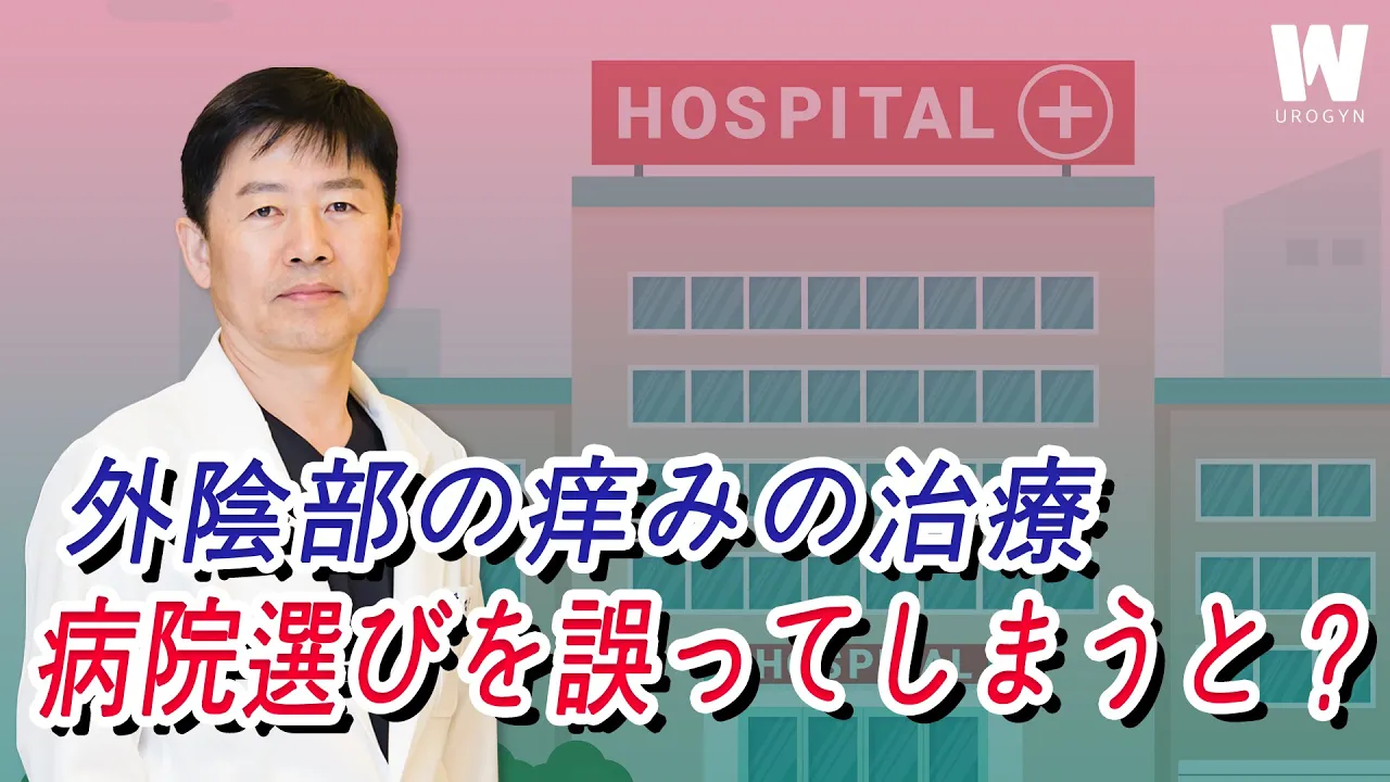 外陰部の痒み、何度目の病院を経て治療中ですか？