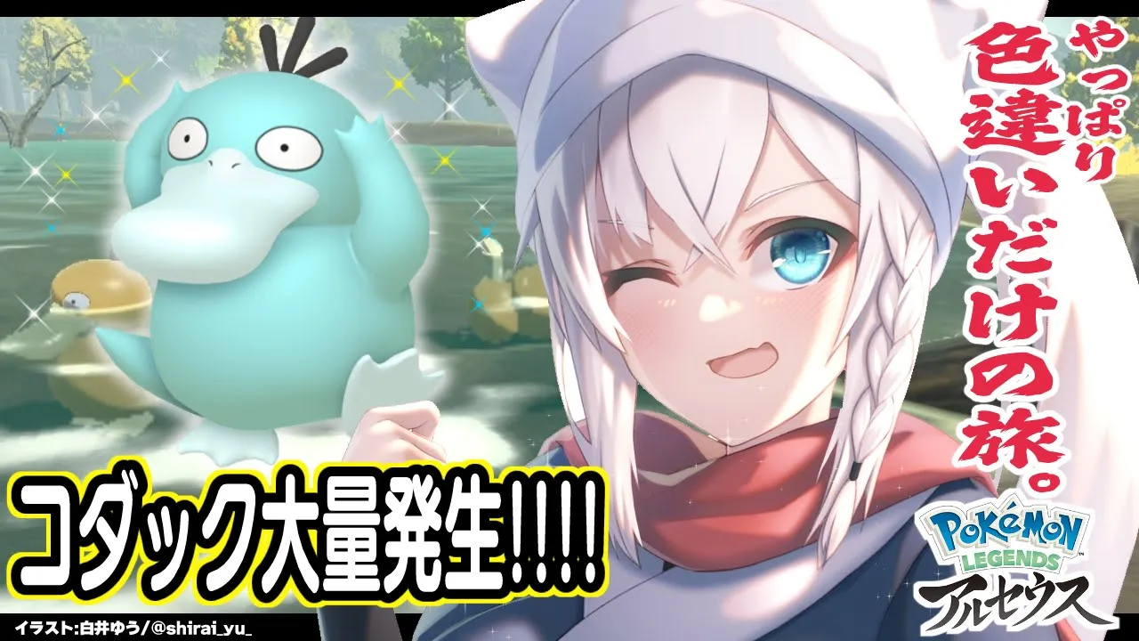 【Pokémon LEGENDS アルセウス】色違いだけの旅/コダックの色違いをGETする【ホロライブ/白上フブキ】